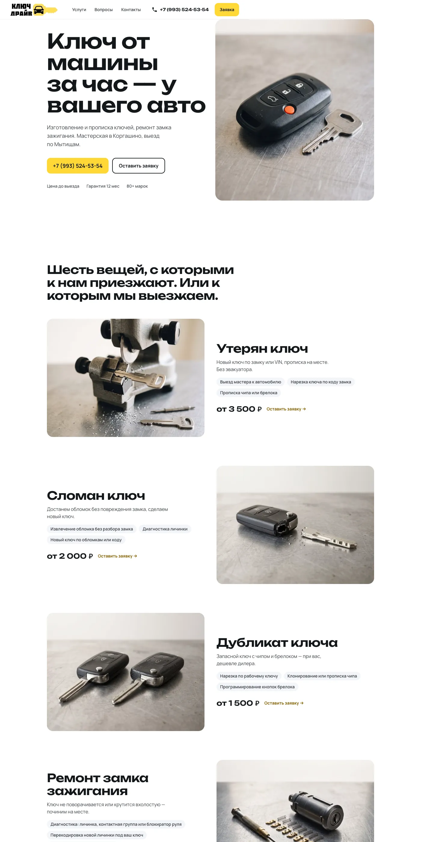 Ключ Драйв — Automotive locksmith